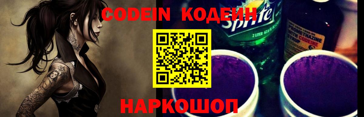 Кодеин напиток Lean (лин)  Вход с VPN  Полысаево 